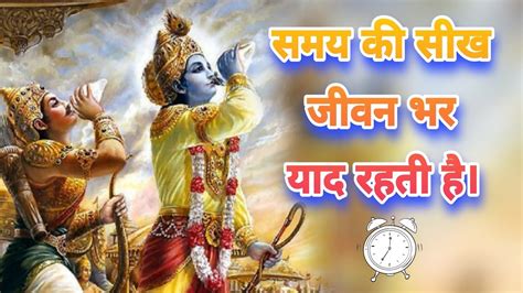 समय की सीख जीवन भर याद रहती है। Krishna Vani Krishna Motivational