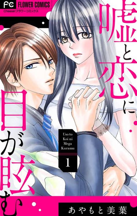 嘘と恋に目が眩む【マイクロ】 1巻 あやもと美葉 小学館eコミックストア｜無料試し読み多数！マンガ読むならeコミ！