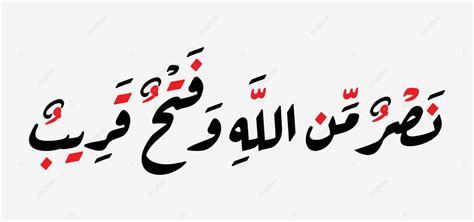 Nasruminallah Wa Fathun Qareeb Calligraphy Art Vector Typography