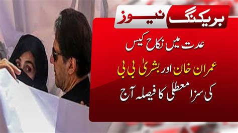 Idat Main Nikkah Case Imran Khan Aur Bushra Bibi Ki Saza Mutali Ka Faisla Aj Abn News