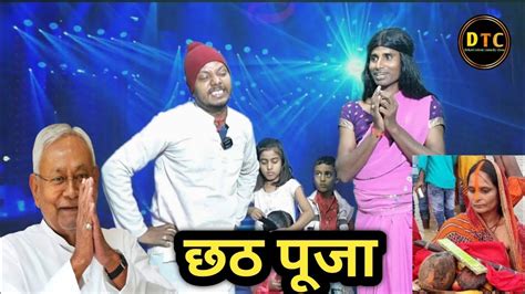 बिहार के छठ पूजा Bihar Ke Chhath Puja Dehati Talent Comedy Show