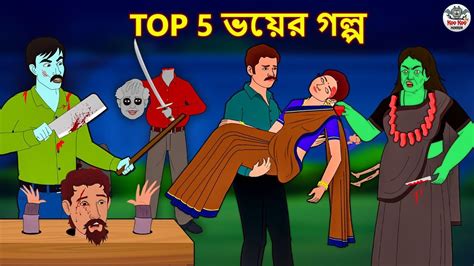 Top 5 ভয়ের গল্প Bhuter Golpo Rupkothar Golpo Bengali Fairy Tales