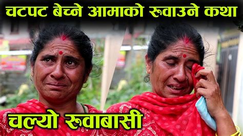 चटपट बेच्ने आमाको रुवाउने कथा अन्तर्वार्तामै चल्यो रुवाबासी nepal chitra youtube