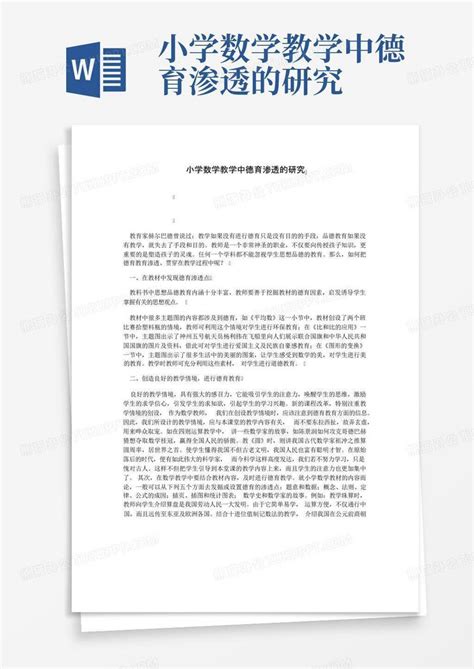 小学数学教学中德育渗透的研究word模板下载编号lnxeryjm熊猫办公