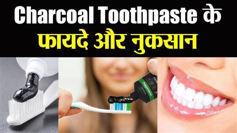 charcoal toothpaste के फायदे और नुकसान charcoal toothpaste benefits and demerits boldsky youtube