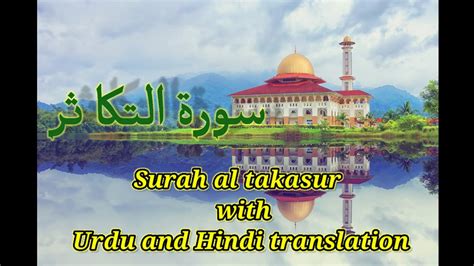 Surah Al Takasur With Urdu And Hindi Translation Youtube
