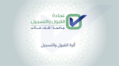 وزير التعليم يطلع على مبادرات الجامعة. جامعة الملك خالد أكاديمياً تعلن مواعيد معالجة الجداول ...