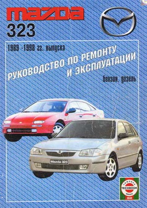 Our mazda automotive repair manuals are split into five broad categories; 1989 1998 mazda 323 wiring diagram russian.pdf (5.27 MB)