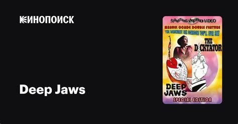Deep Jaws фильм 1976 дата выхода трейлеры актеры отзывы описание на