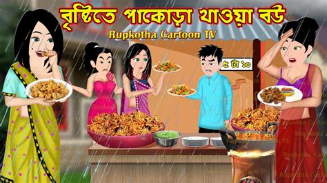 বৃষ্টিতে পাকোড়া খাওয়া বউ Bristite Pakora Khaoa Bou Bangla Cartoon