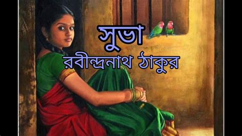 শুভা Choto Golpo By Rabindranath Thakur Bangla Audio Book By N Youtube