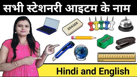 Stationery Items Name Hindi And English स्टेशनरी आइटम के नाम हिन्दी