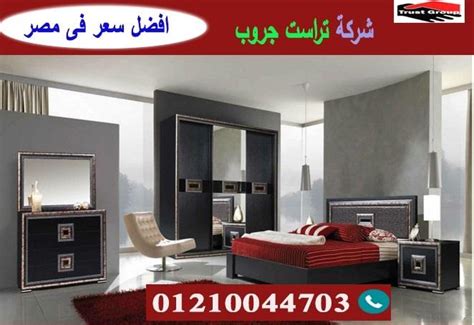 شركة فرسان العرب لنقل اثاث بالرياض مع الفك والتركيب مجانا وهي اسرع شركة نقل اثاث بشهادة عملائه الكرام كما انها تقدم خدمة تغليف الاثاث لحمايته من اي صدمات او. معارض اثاث منزلى فى مصر/ تراست جروب للاثاث والمطابخ / التوصيل لجميع محافظات مصر 01117172647