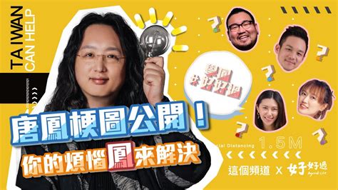 The site owner hides the web page description. 【這個頻道】#唐鳳 唐鳳的迷因梗圖公開？跟著唐鳳好好過! - YouTube