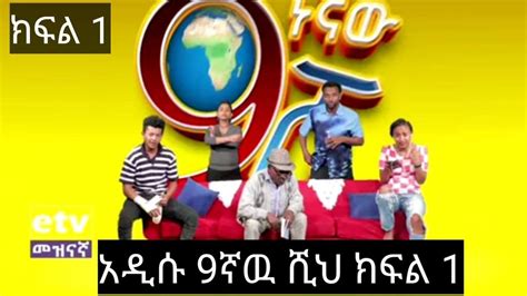 9ኛው ሺህ ክፍል 1 New Season Episode 1 Etv Ethiopia News Zetenegnaw Shi Part