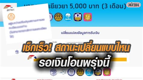 ตรวจสอบ www.เราชนะ.com ลงทะเบียน 3500 เช็คสิทธิ์ ข้อมูลสำคัญ เงื่อนไข รับเงินเยียวยา เช็กสถานะด่วน! 'เราไม่ทิ้งกัน' เปลี่ยนเป็นแบบไหน ได้สิทธิ์ รอรับเงินโอน 5,000 พรุ่งนี้