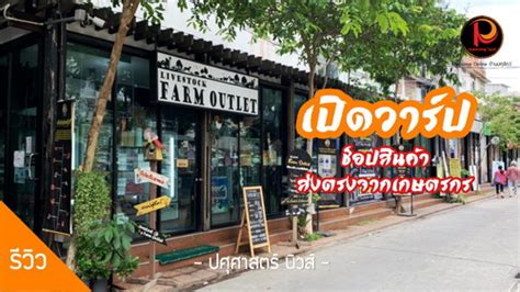 Livestock Farm Outlet แหล่งช้อปสินค้าปศุสัตว์สุดเก๋ ส่งตรงจากเกษตรกรไทย ...