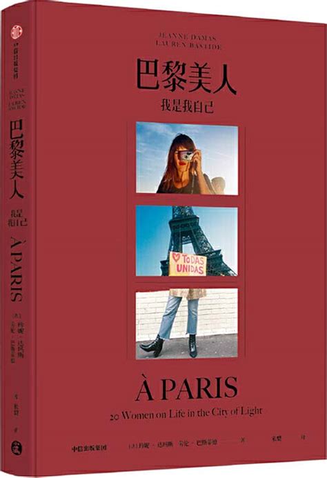 巴黎美人：我是我自己 当代巴黎女子图鉴，风靡全球的时尚“小红书” Pdfkan