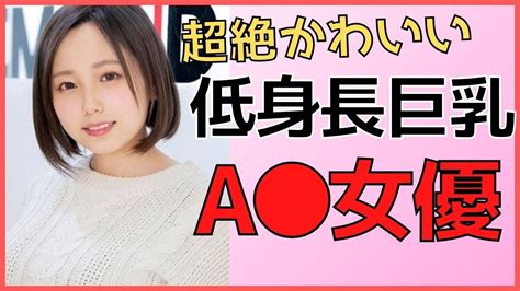 【低身長巨乳のセクシー女優】ロリ体型でかわいいav女優さんまとめ Youtube