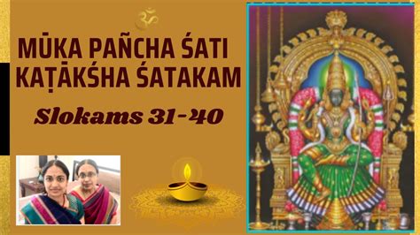 mooka pancha sathi part 29 kataksha satakam slokam 31 40 recited by bhuvana and aparna raga