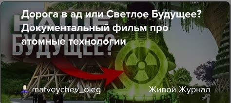 Дорога в ад или Светлое Будущее? Документальный фильм про атомные ...
