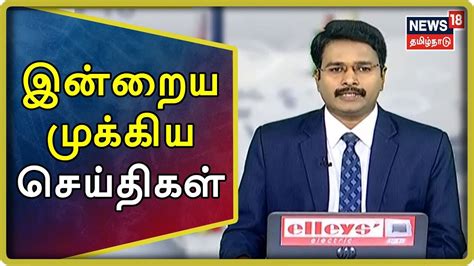 Tamil News Bulletin இன்றைய முக்கிய செய்திகள் News18 Tamilnadu Live
