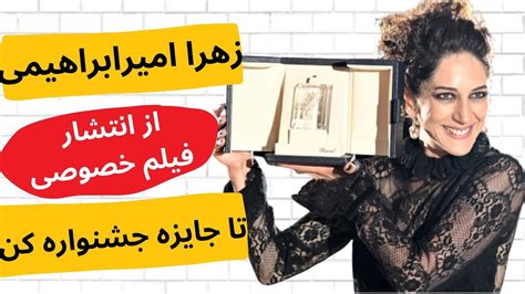 زهرا امیر ابراهیمی از فیلم خصوصی تا جایزه کن Youtube