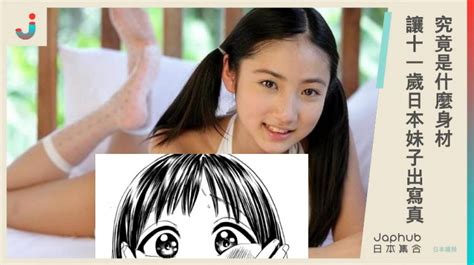 究竟是什麼身材 讓11歲日本妹子出寫真！ japhub － 日本集合