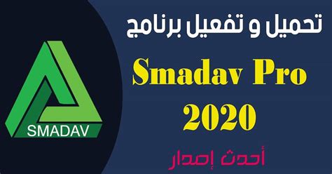 برنامج Smadav Pro 2020 كامل للحماية من الفيروسات ومخاطر الفلاشات