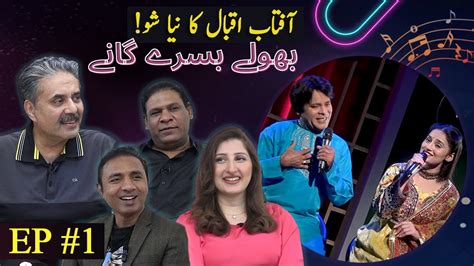 Aftab Iqbal New Show Bholay Bisray Ganay Episode 1 01 January