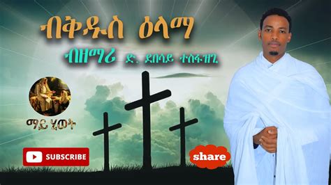 New Eritrean Orthodox Tewahdo Mezmur ብቅዱስ ዕላማ ብዘማሪ ድያቆን ደበሳይ ተስፋዝጊ
