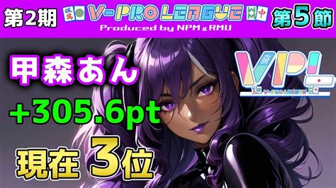 【＃vpl】第2期 V Pro League 第5節 悪運を使い切ったその先に【vプロ】 Youtube