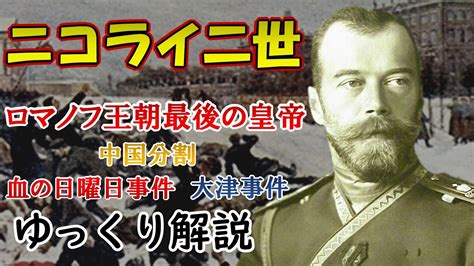 【ゆっくり解説】ロマノフ王朝最後の皇帝ニコライ二世 Youtube