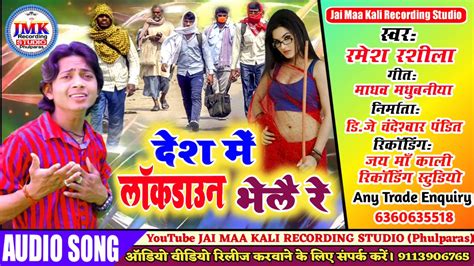 Desh Me Lockdown Bhelai Re Singer Ramesh Rashila देश में लाकडान