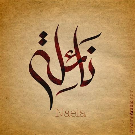 Naela نائلة Arabic Calligraphy Art Calligraphy Name Arabic Calligraphy