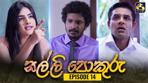 SALLI POKURU EPISODE 14 සලල පකර 25th July 2023 YouTube