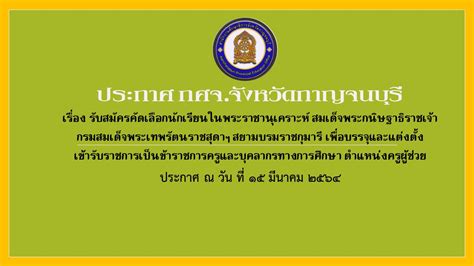 สำนักงานศึกษาธิการจังหวัดกาญจนบุรี