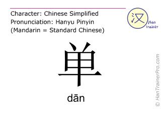 English translation of 单 ( dan / dān ) - single in Chinese