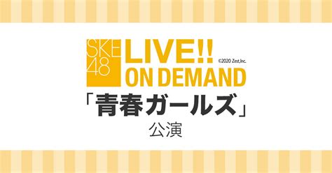 The site owner hides the web page description. 「SKE48 LIVE!! ON DEMAND 春の再放送まつり」鈴木愛菜が18時半から ...