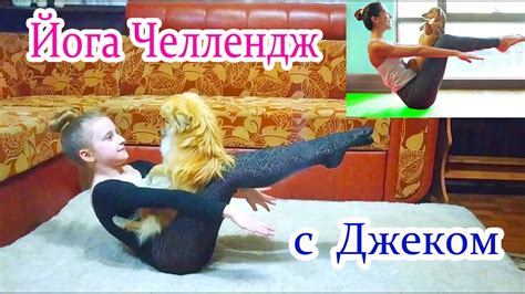Йога ЧЕЛЛЕНДЖ с собакой/Художественная ГИМНАСТИКА растяжка и шпагат ...