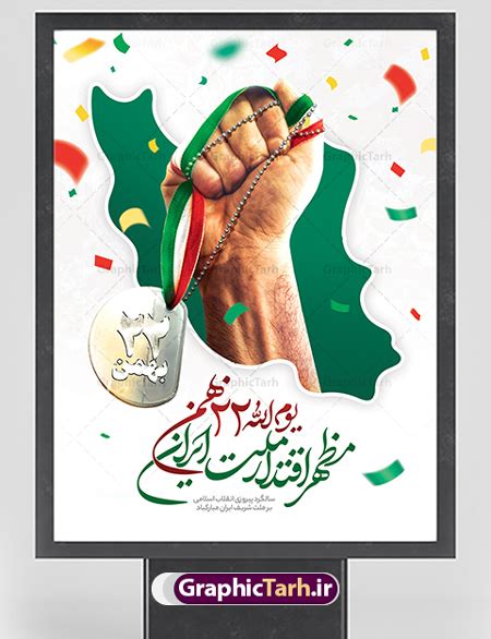 پوستر لایه باز 22 بهمن سالگرد پیروزی انقلاب اسلامی ایران گرافیک طرح