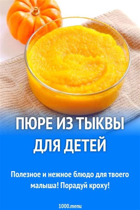 Пюре из тыквы для детей рецепт с фото - 1000.menu