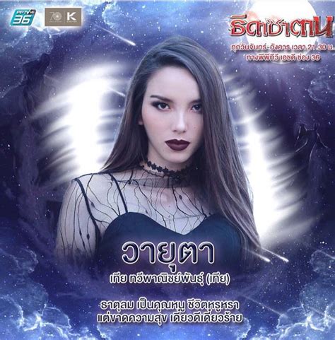 โชคชะตานำพาหญิงสาวสี่คน คือ ธารใส เพลิงพิศ เอื้องทราย และวายุตา ได้มา. 'เทีย เทีย ลี่' กับการรับบทบาท 'วายุตา' ในละคร 'ธิดาซาตาน ...