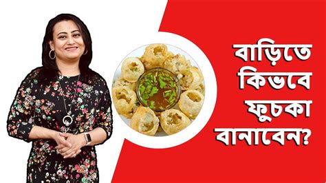 বাড়িতে ফুচকা কিভাবে বানাবেন Tamanna Chowdhury Youtube
