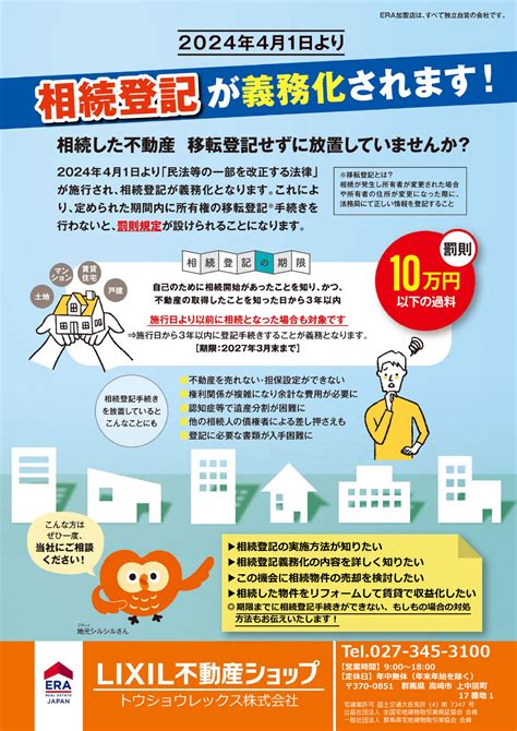 2024年4月～相続登記が義務化されます お知らせ 群馬県・高崎市のlixil不動産ショップ【トウショウレックス】