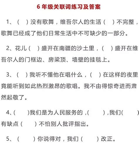 小学语文必须掌握的关联词知识总结，附1 6年级练习题及答案 每日头条