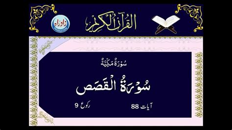 028 Surah Al Qasas With Urdu Translation By Mohsin Najafi Youtube