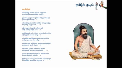 Formal tamil or செந்தமிழ் centamiḻ is generally used in formal writing and speech, while informal tamil or கொடுந்தமிழ் koṭuntamiḻ is used in everyday coversation, also in cinema, theatre and popular entertainment on television and radio, and many politicians use it to bring themselves closer. திருக்குறள் - வான்சிறப்பு | Thirukkural - Vaan Sirappu ...