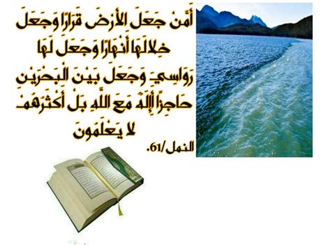منعهما أن يلتقيا ، بما جعل بينهما من البرزخ الحاجز الفاصل بينهما. مَرَجَ الْبَحْرَيْنِ يَلْتَقِيَانِ . بَيْنَهُمَا بَرْزَخٌ ...