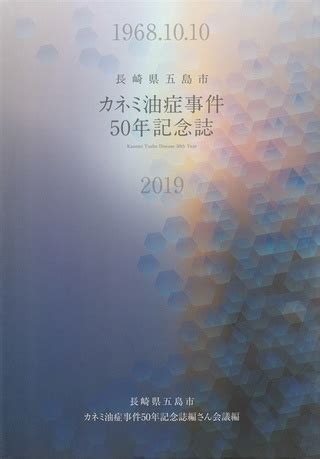 Many translated example sentences containing カネミ油症事件. 被害二度と繰り返さない カネミ油症50年記念誌 五島市が発行 ...